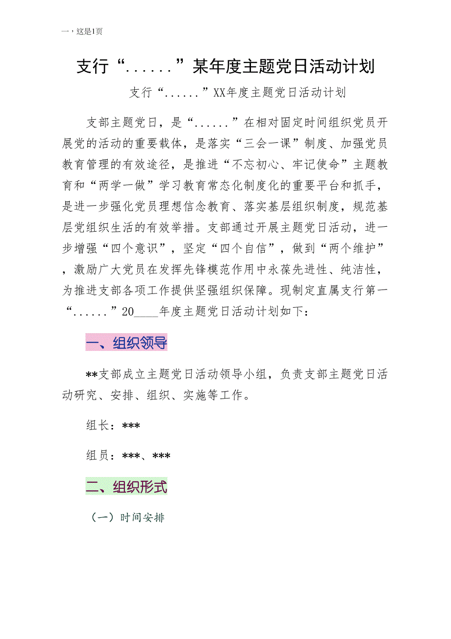 支行党支部某年度主题党日活动计划模板_第1页
