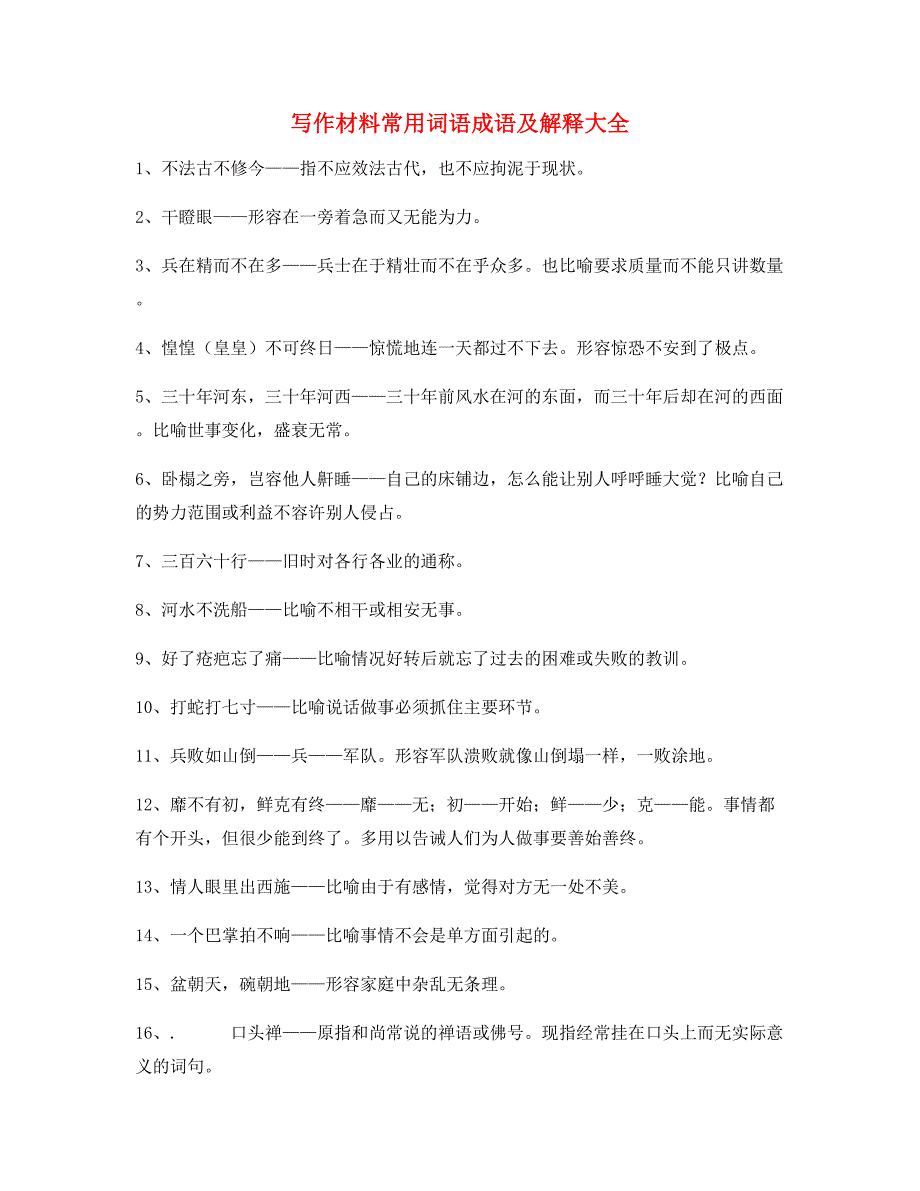 公文写作常用俗语合集_第1页