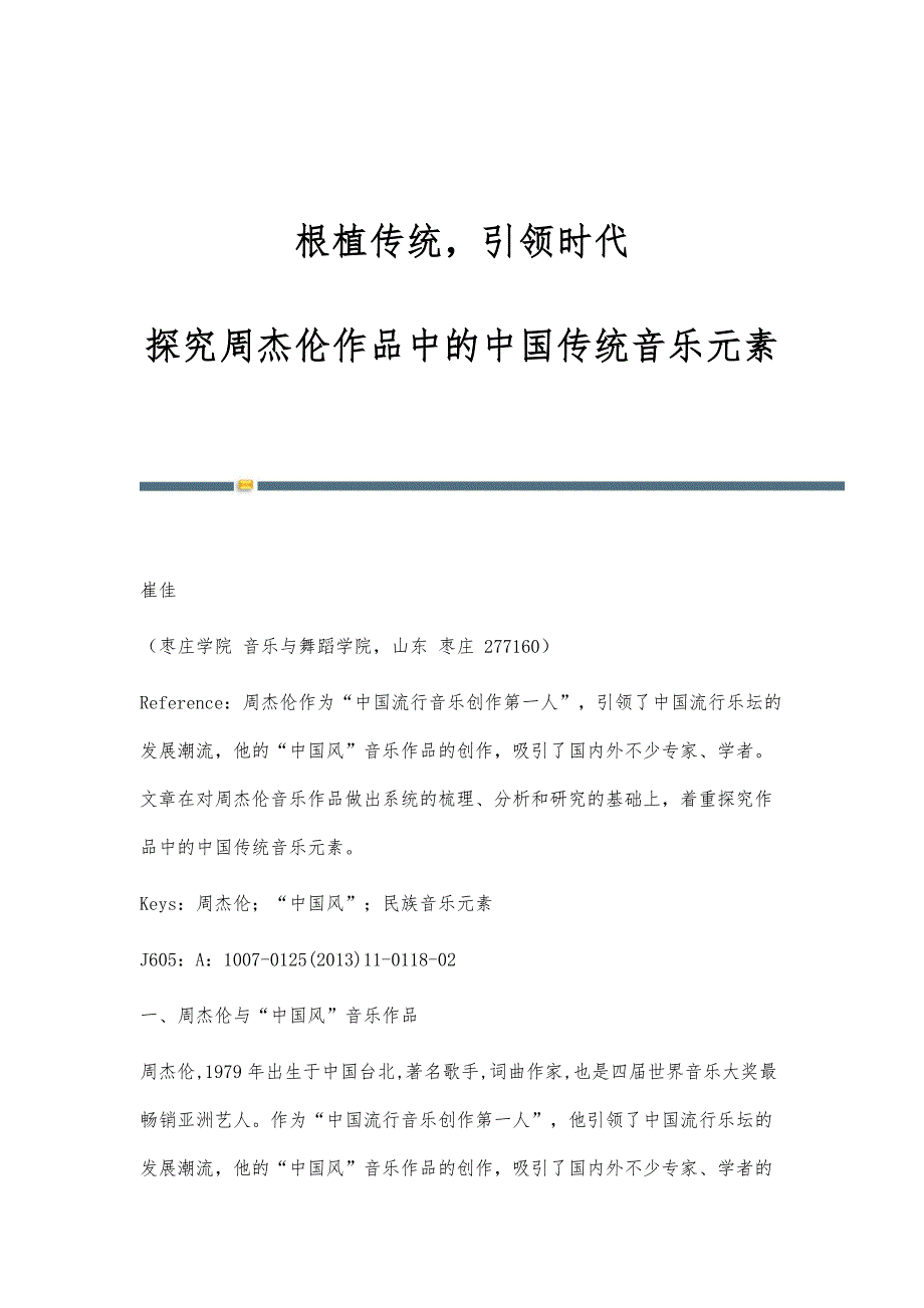 根植传统引领时代-探究周杰伦作品中的中国传统音乐元素_第1页