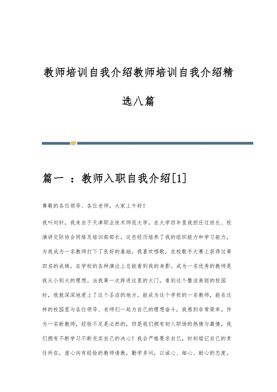 教师培训自我介绍教师培训自我介绍精选八篇_第1页