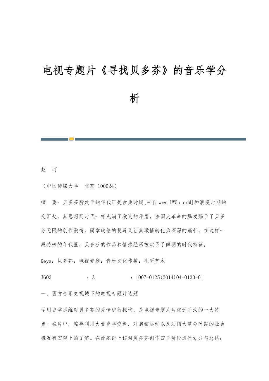 电视专题片《寻找贝多芬》的音乐学分析_第1页