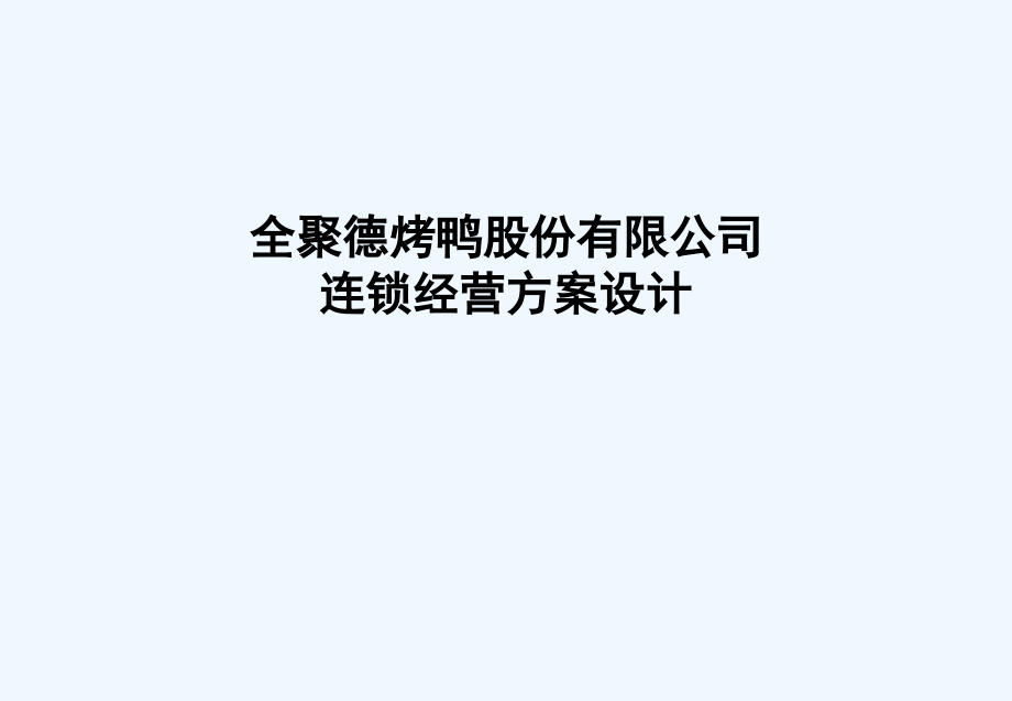 全聚德烤鸭股份有限公司连锁经营方案设计（一）_第1页
