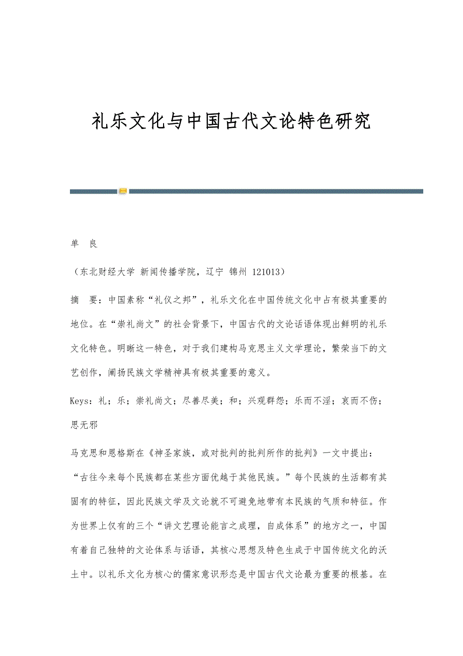 礼乐文化与中国古代文论特色研究_第1页
