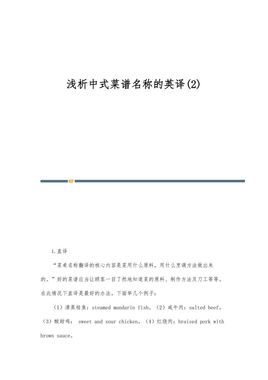 浅析中式菜谱名称的英译(2)_第1页