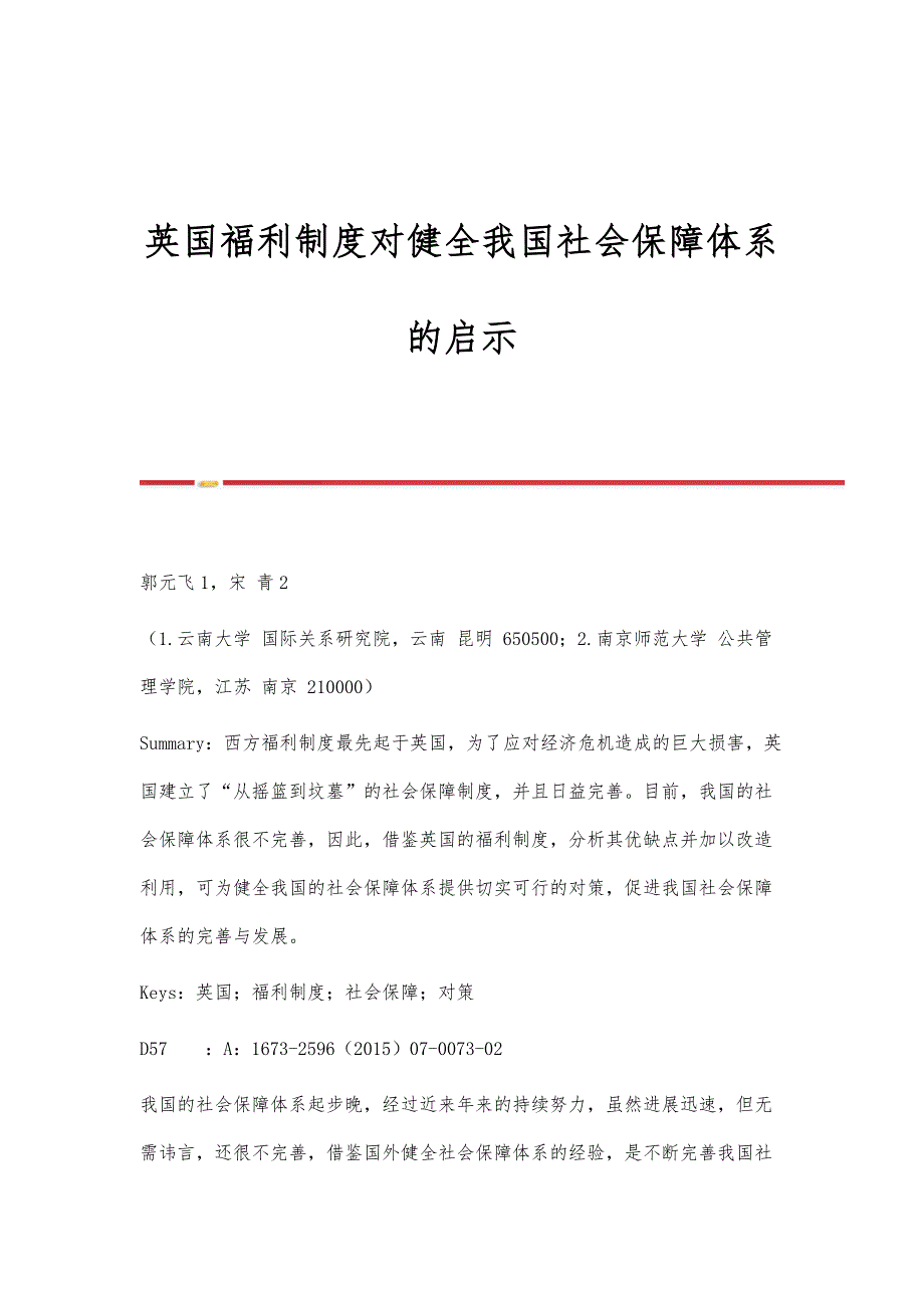 英国福利制度对健全我国社会保障体系的启示_第1页