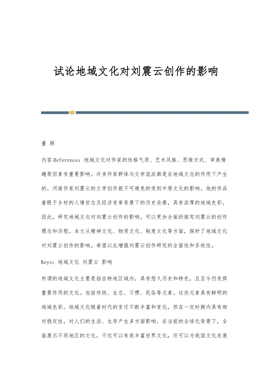 试论地域文化对刘震云创作的影响_第1页