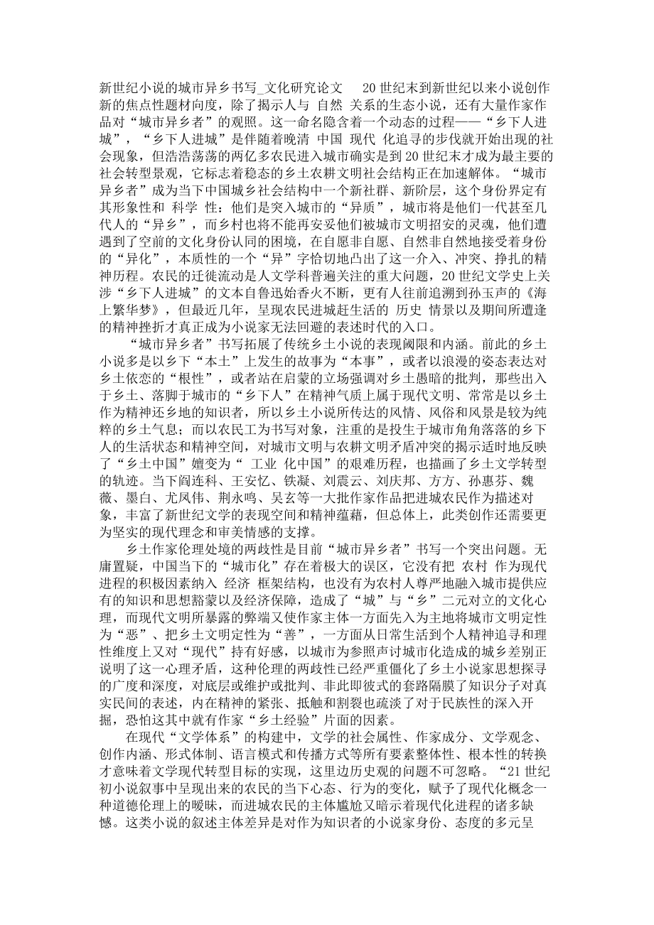 新世纪小说的城市异乡书写文化研究论文_第1页