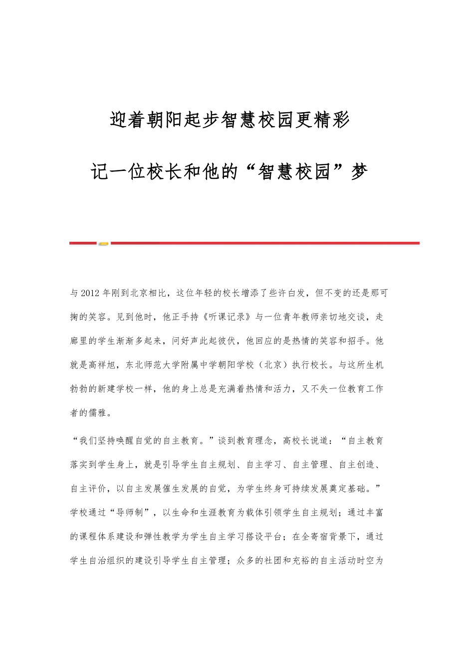 迎着朝阳起步智慧校园更精彩-记一位校长和他的智慧校园梦_第1页