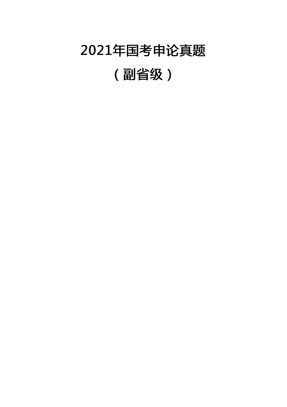 2021年国家公务员考试申论试题及答案(副省级)及答案_第1页