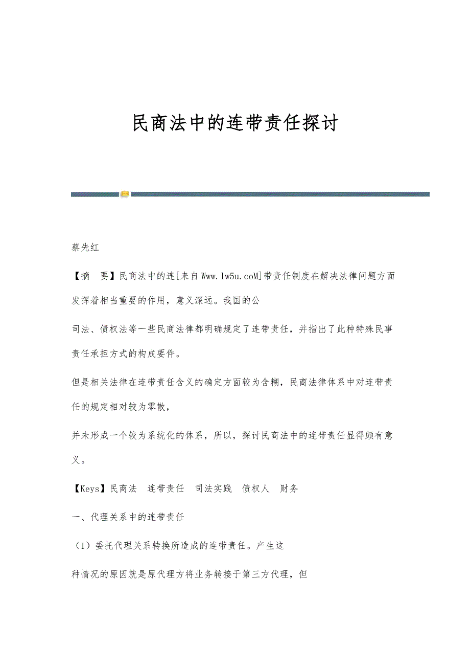 民商法中的连带责任探讨_第1页