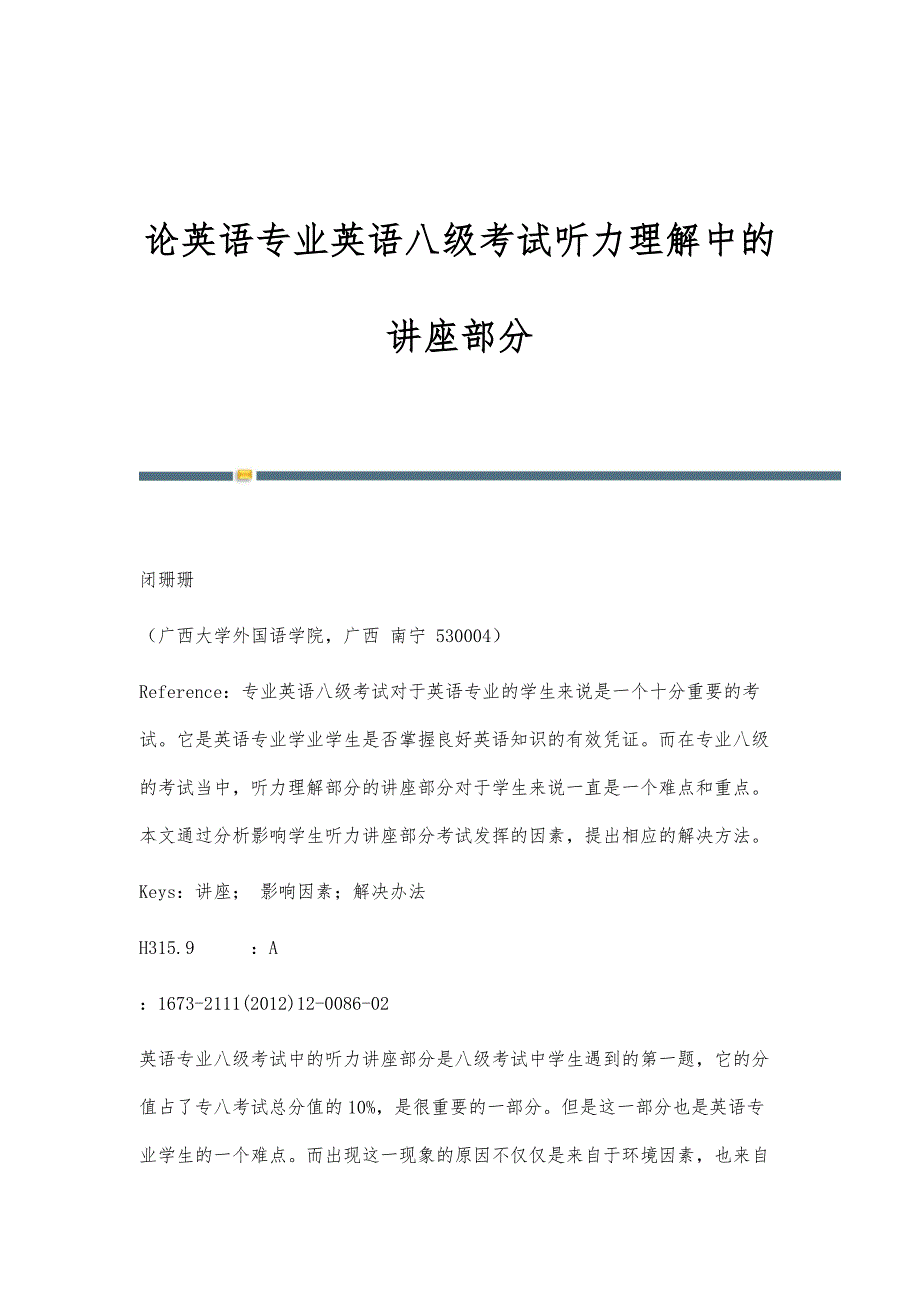 论英语专业英语八级考试听力理解中的讲座部分_第1页