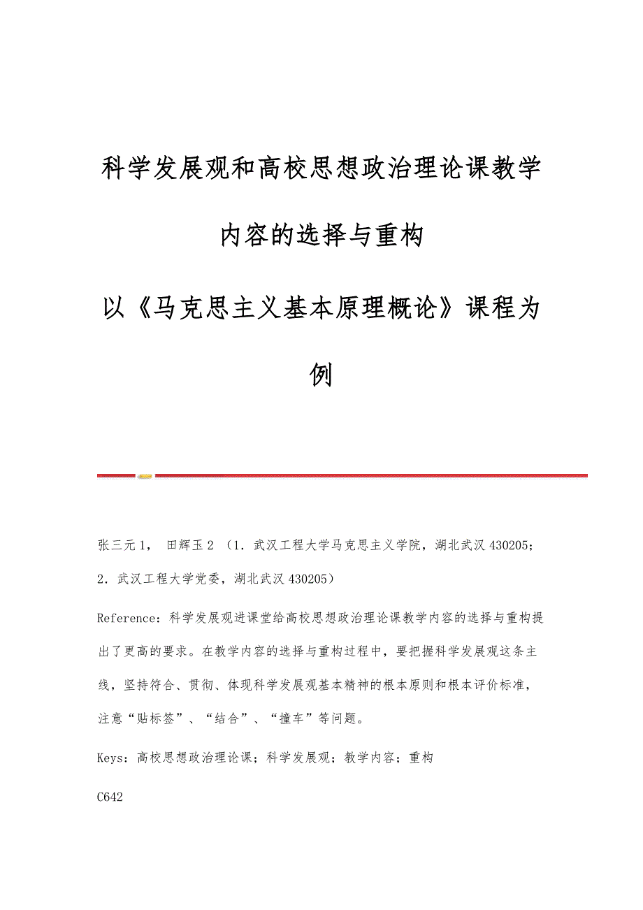 科学发展观和高校思想政治理论课教学内容的选择与重构-以《马克思主义基本原理概论》课程为例_第1页