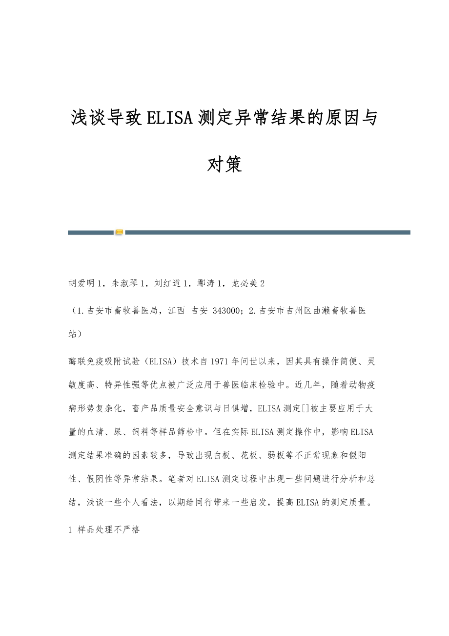 浅谈导致ELISA测定异常结果的原因与对策_第1页