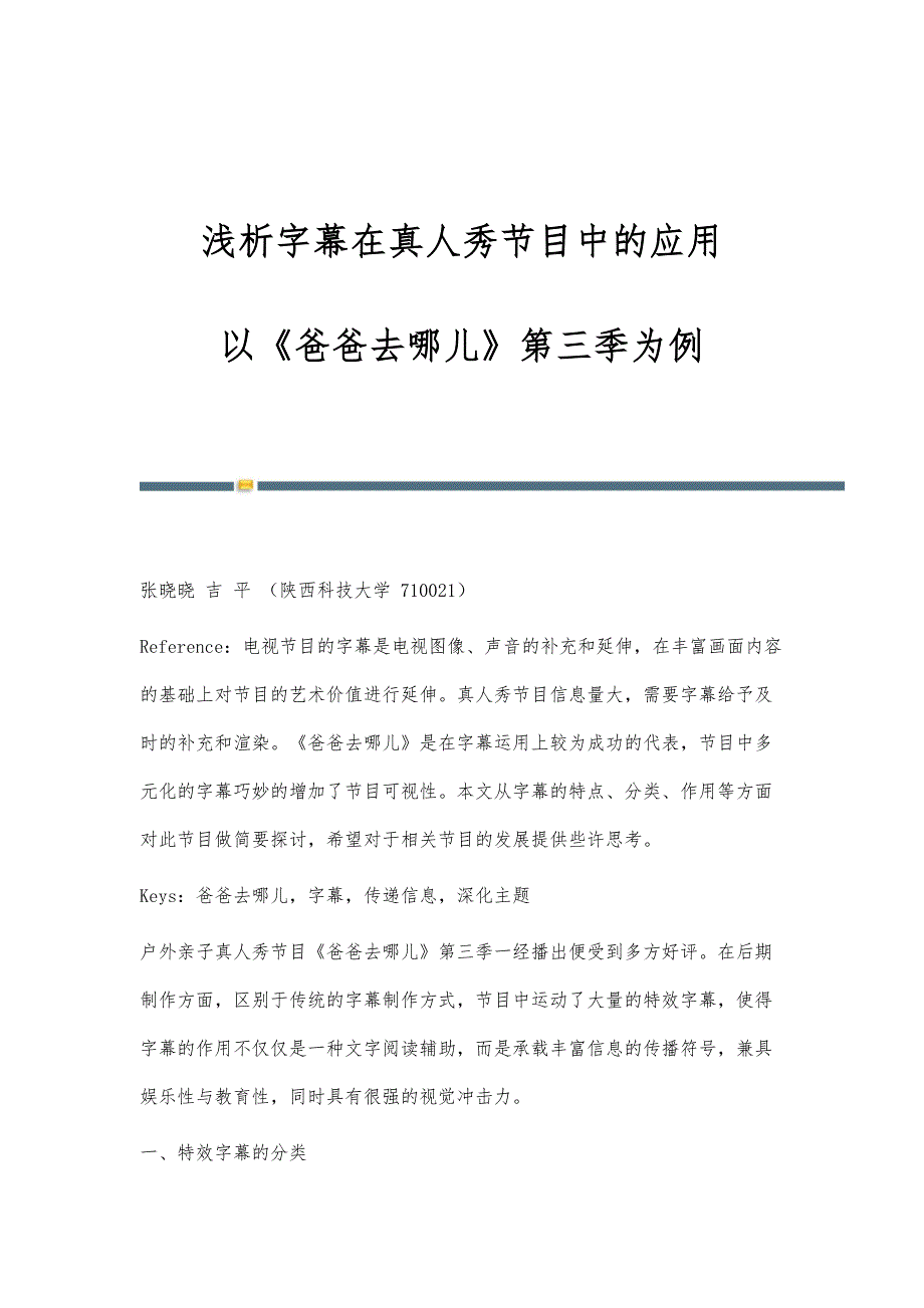 浅析字幕在真人秀节目中的应用-以《爸爸去哪儿》第三季为例_第1页