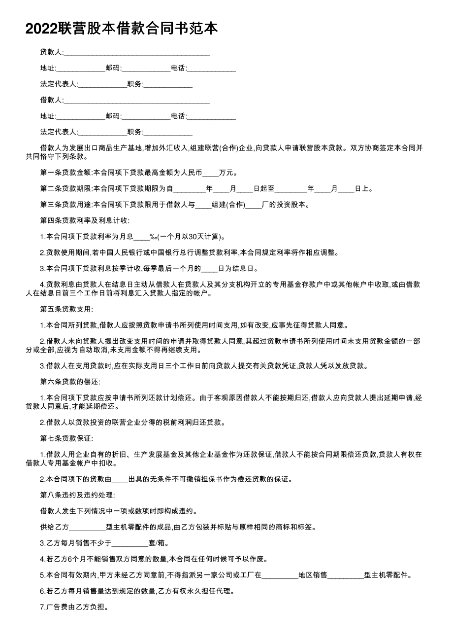 (新版)2022联营股本借款合同书范本_第1页