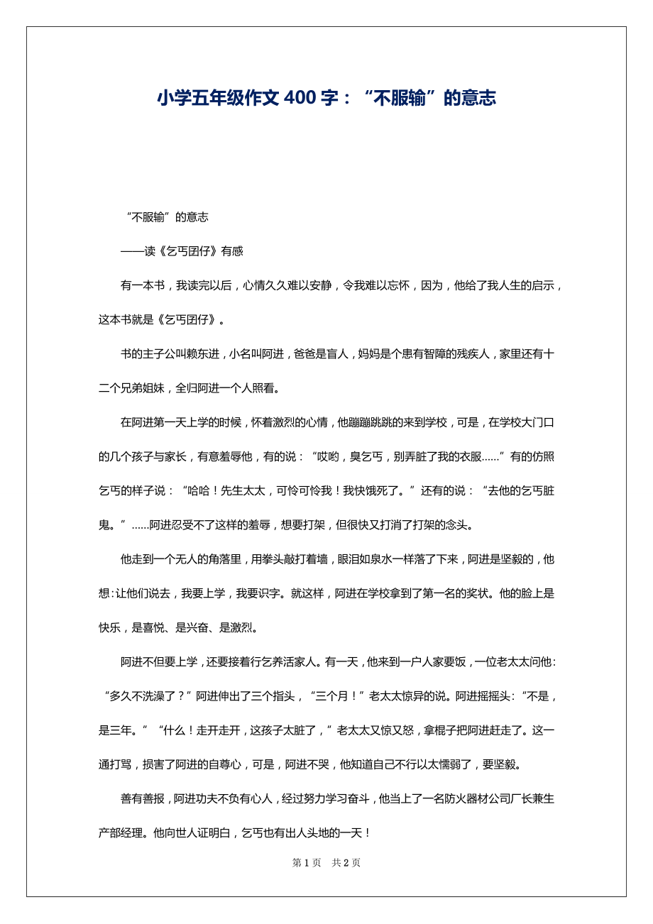 小学五年级作文400字：“不服输”的意志_第1页