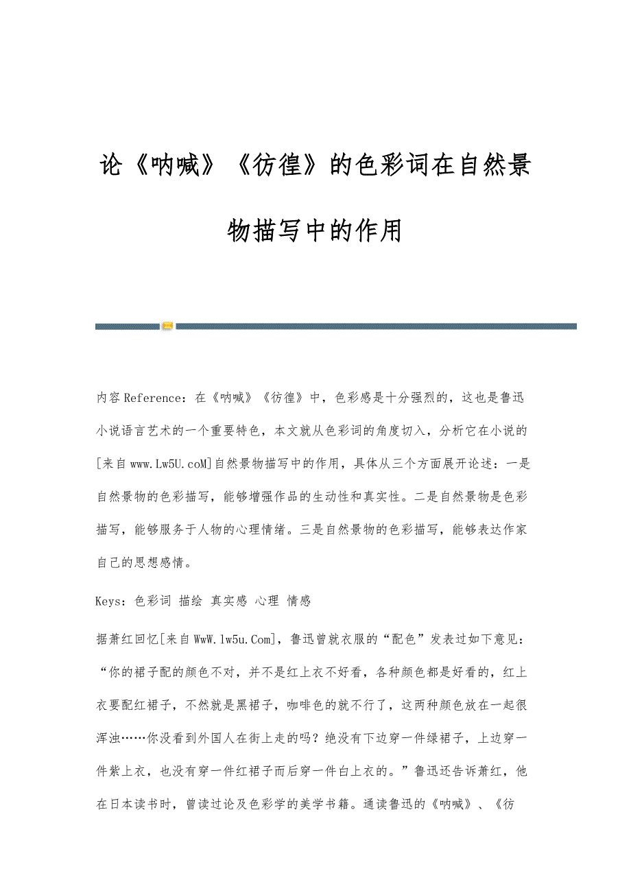 论《呐喊》《彷徨》的色彩词在自然景物描写中的作用_第1页