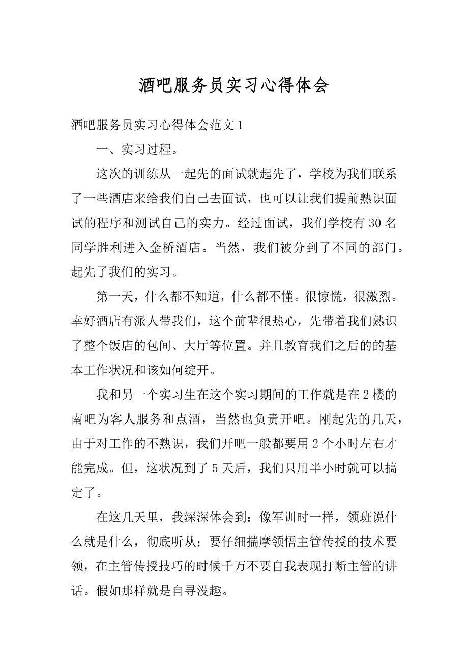 酒吧服务员实习心得体会汇总_第1页