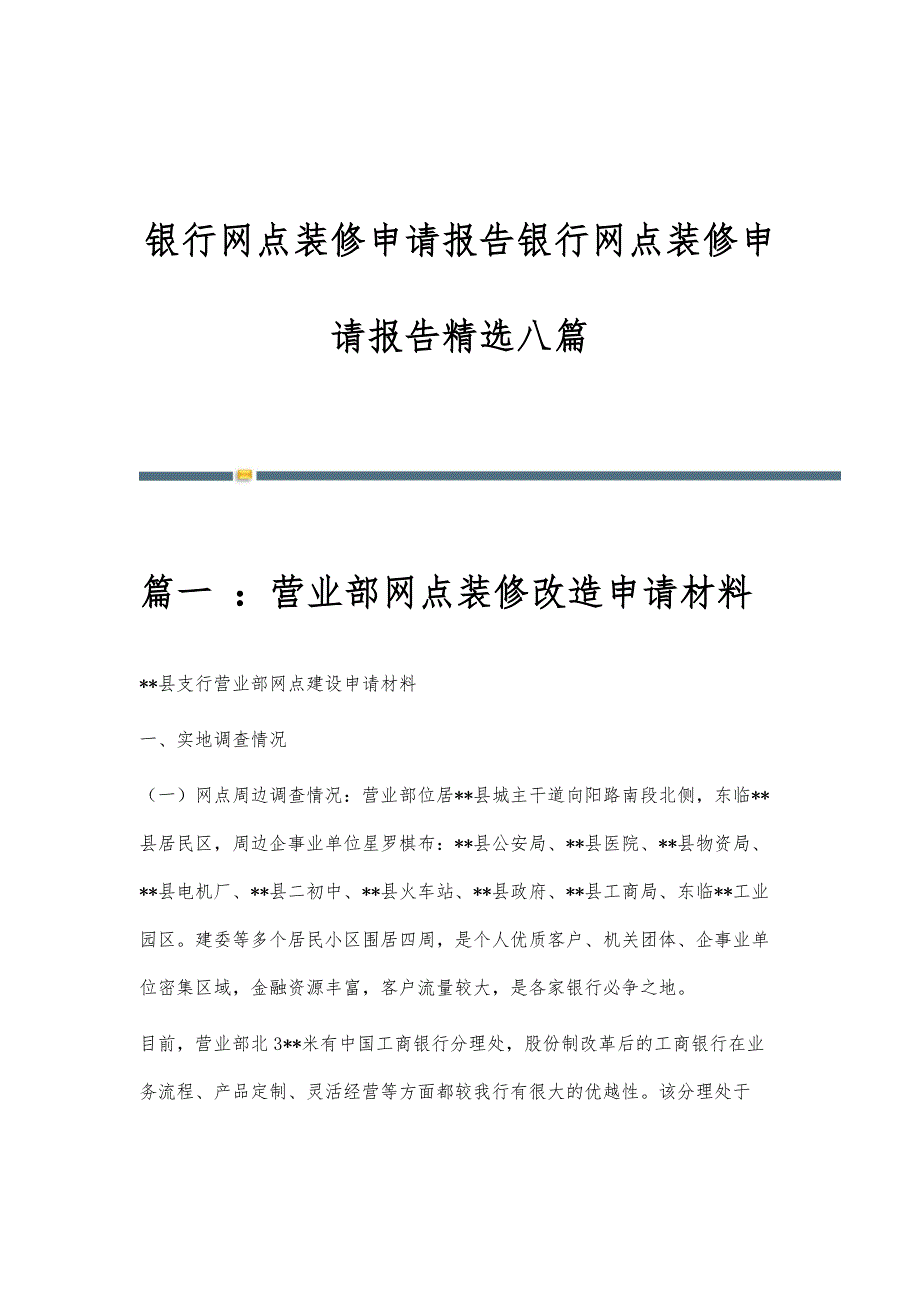 银行网点装修申请报告银行网点装修申请报告精选八篇_第1页