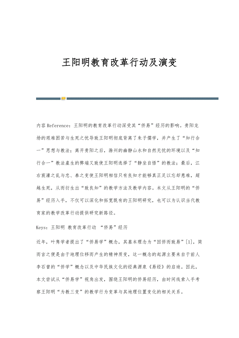 王阳明教育改革行动及演变_第1页