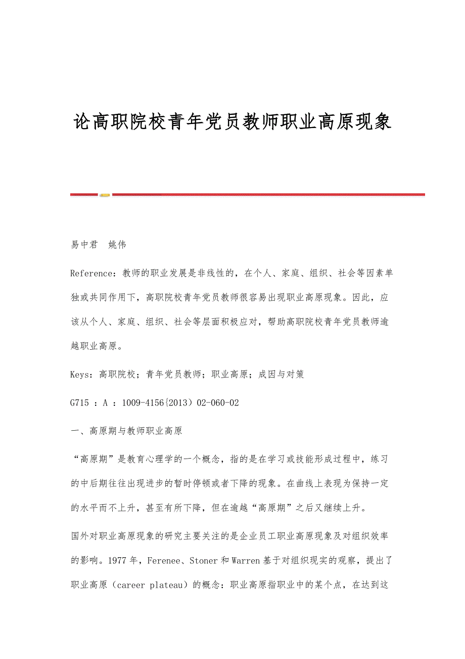 论高职院校青年党员教师职业高原现象_第1页