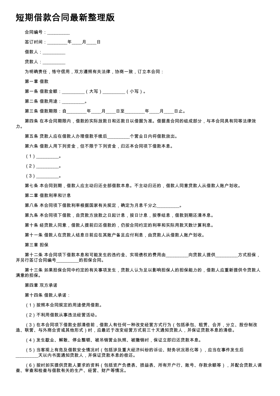 (新版)短期借款合同最新整理版_第1页