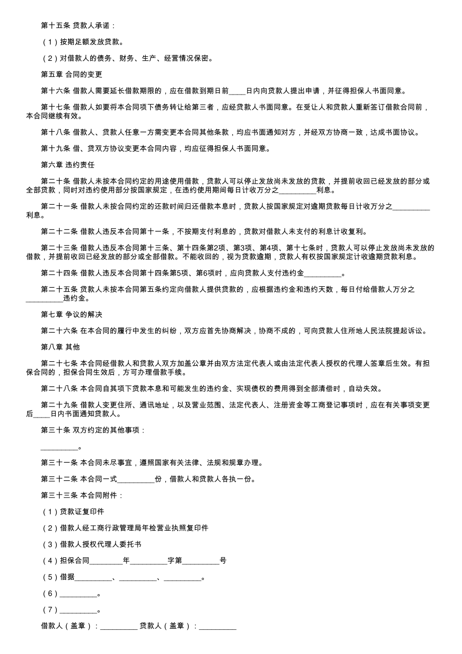 (新版)短期借款合同最新整理版_第2页