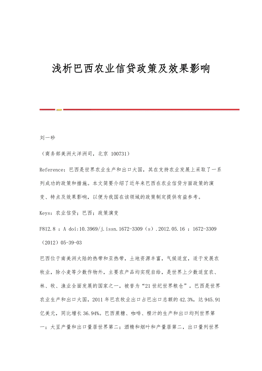 浅析巴西农业信贷政策及效果影响_第1页