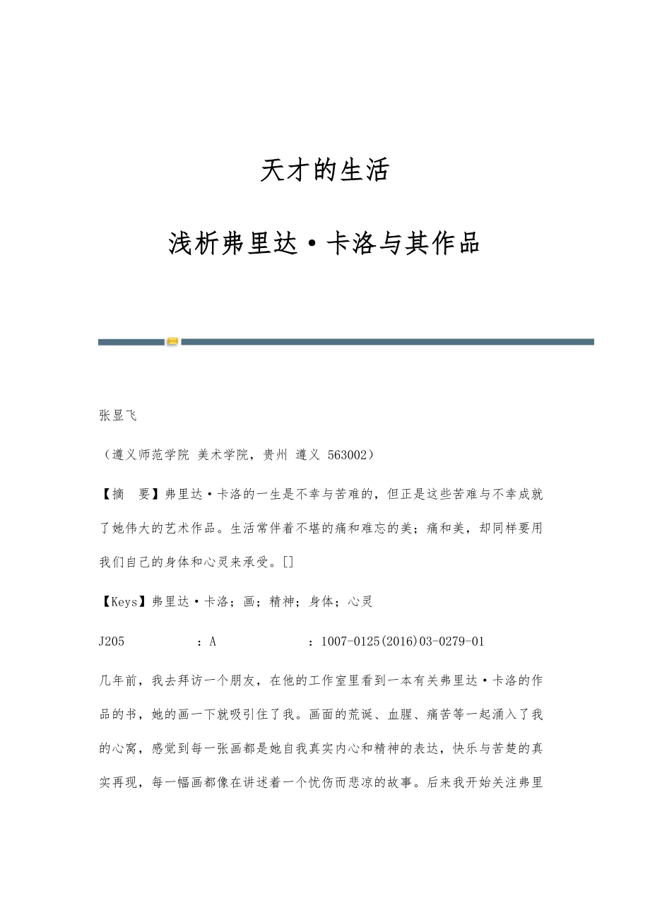 天才的生活-浅析弗里达卡洛与其作品_第1页