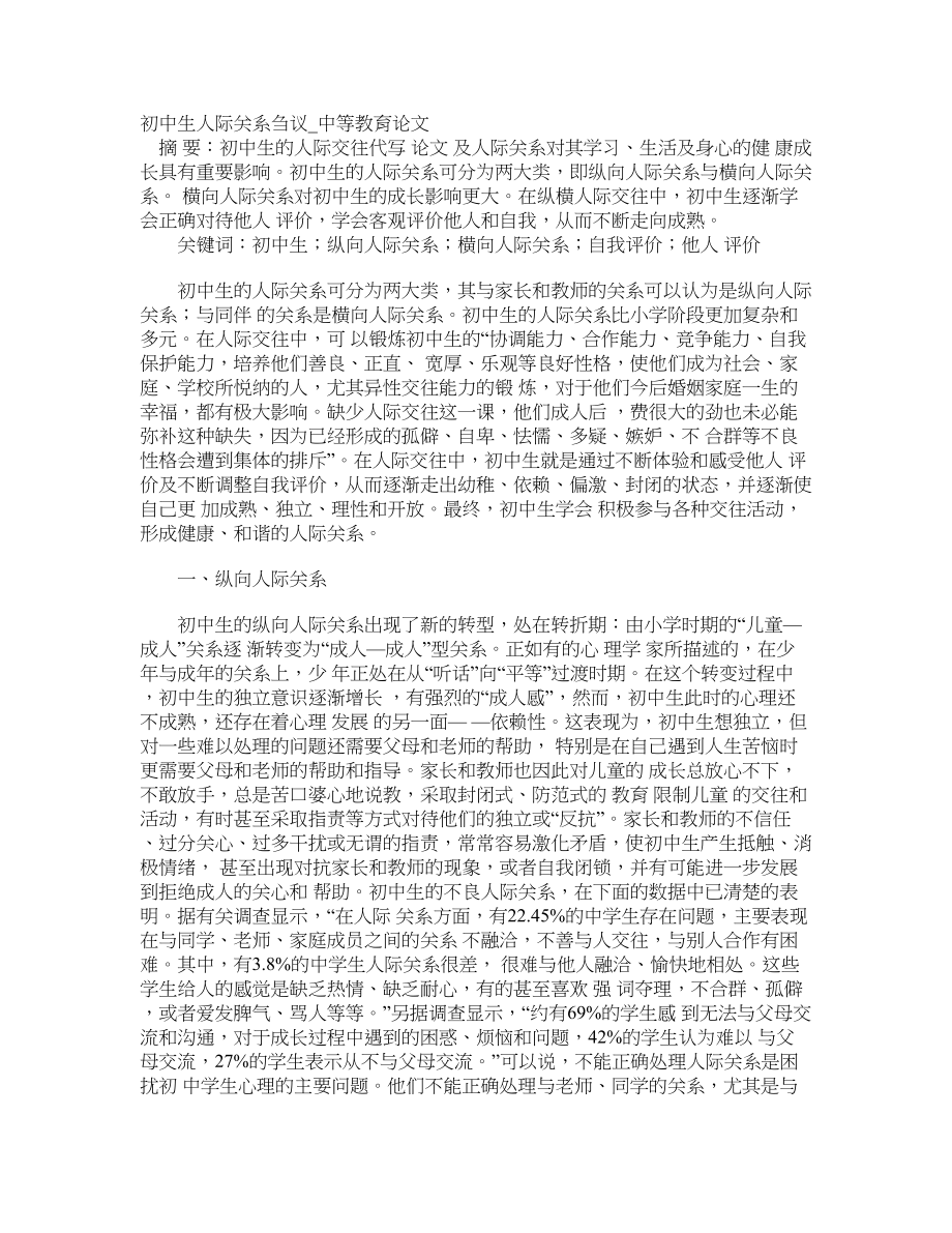 初中生人际关系刍议中等教育论文_第1页