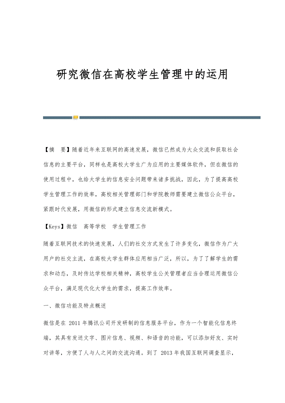 研究微信在高校学生管理中的运用_第1页
