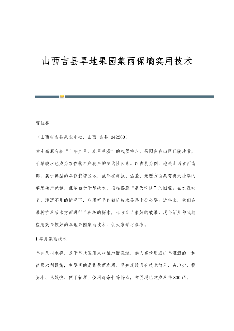 山西吉县旱地果园集雨保墒实用技术_第1页