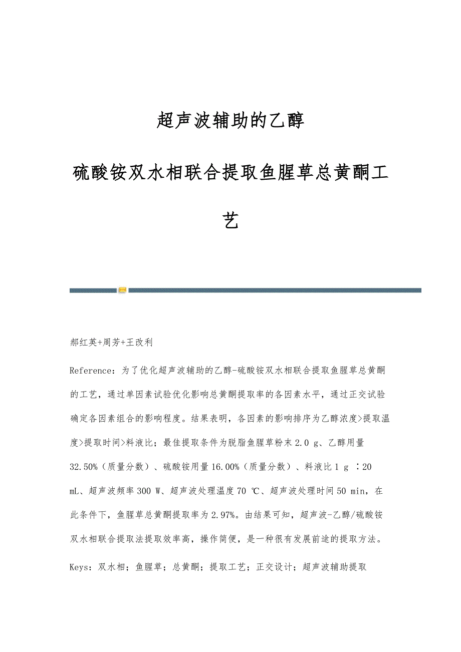 超声波辅助的乙醇—硫酸铵双水相联合提取鱼腥草总黄酮工艺_第1页