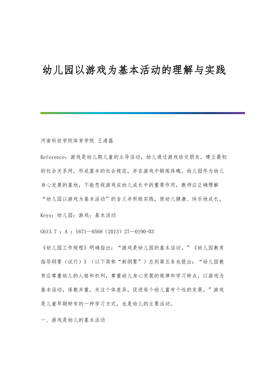 幼儿园以游戏为基本活动的理解与实践_第1页