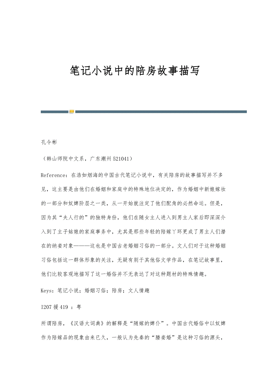 笔记小说中的陪房故事描写_第1页