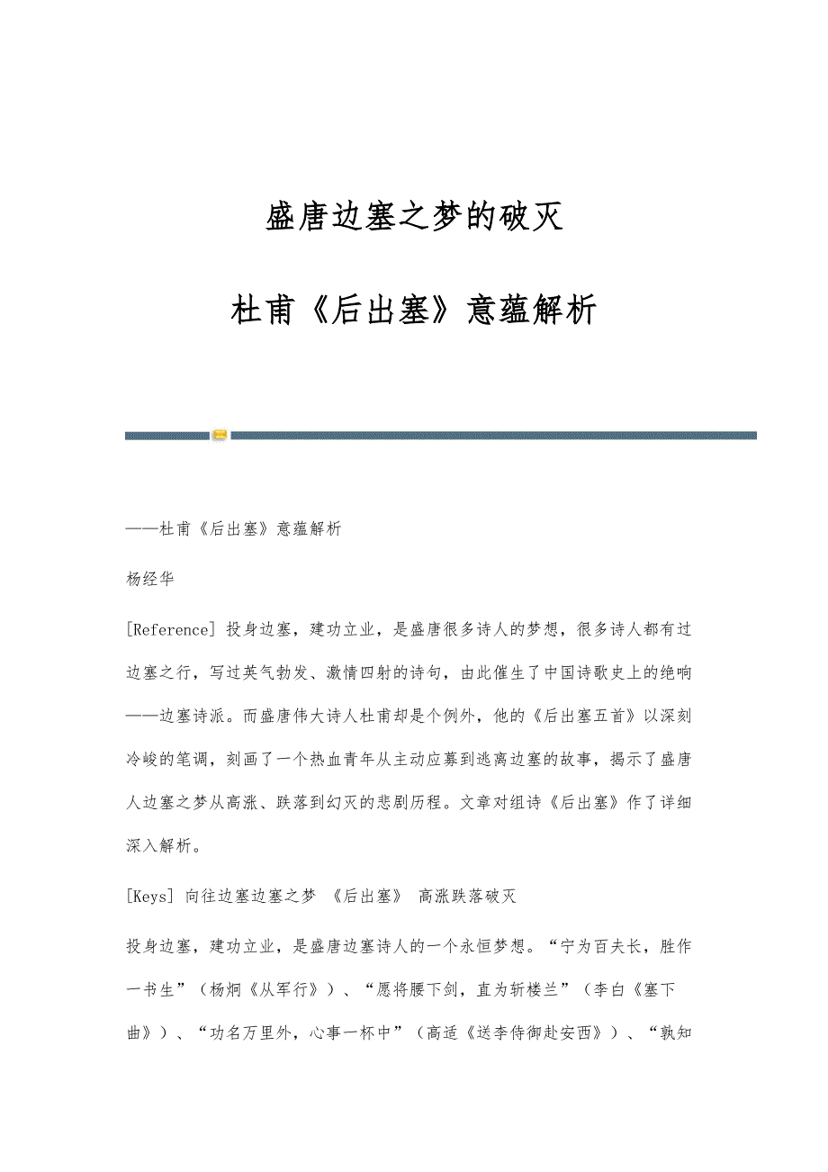 盛唐边塞之梦的破灭-杜甫《后出塞》意蕴解析_第1页