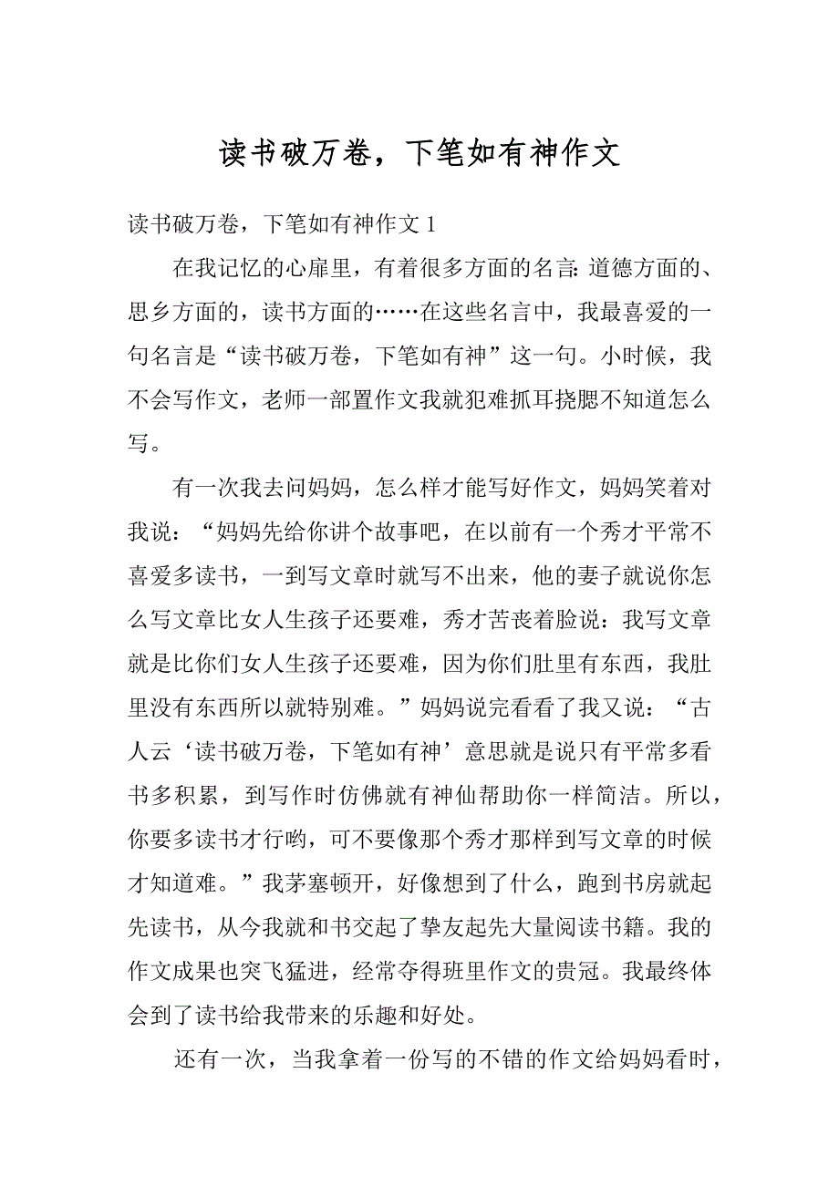 读书破万卷下笔如有神作文精编_第1页