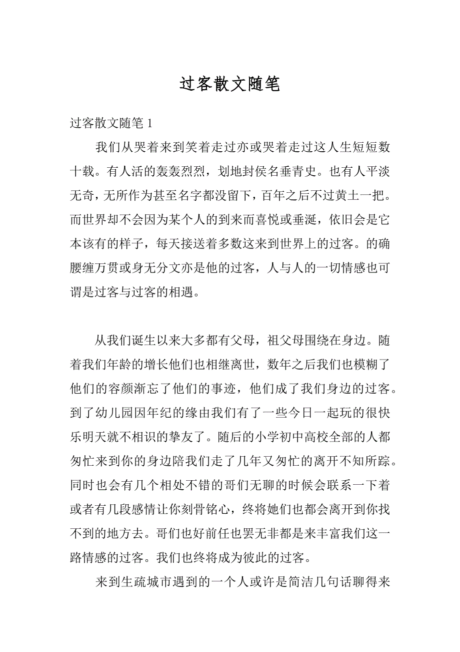过客散文随笔精编_第1页