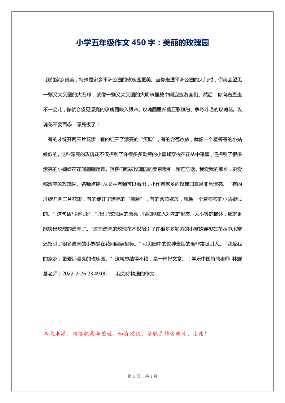 小学五年级作文450字：美丽的玫瑰园_第1页