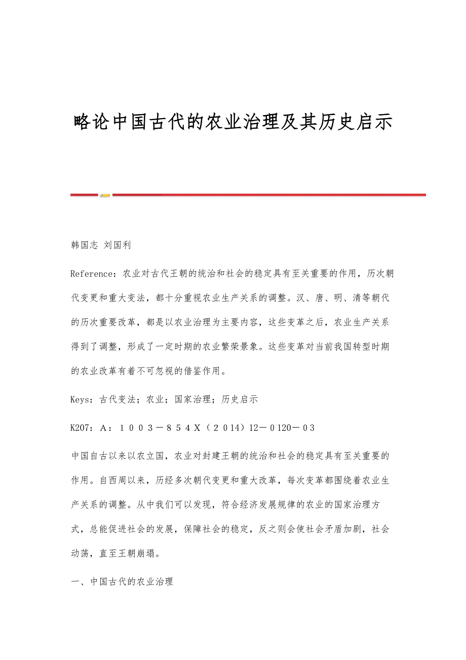 略论中国古代的农业治理及其历史启示_第1页