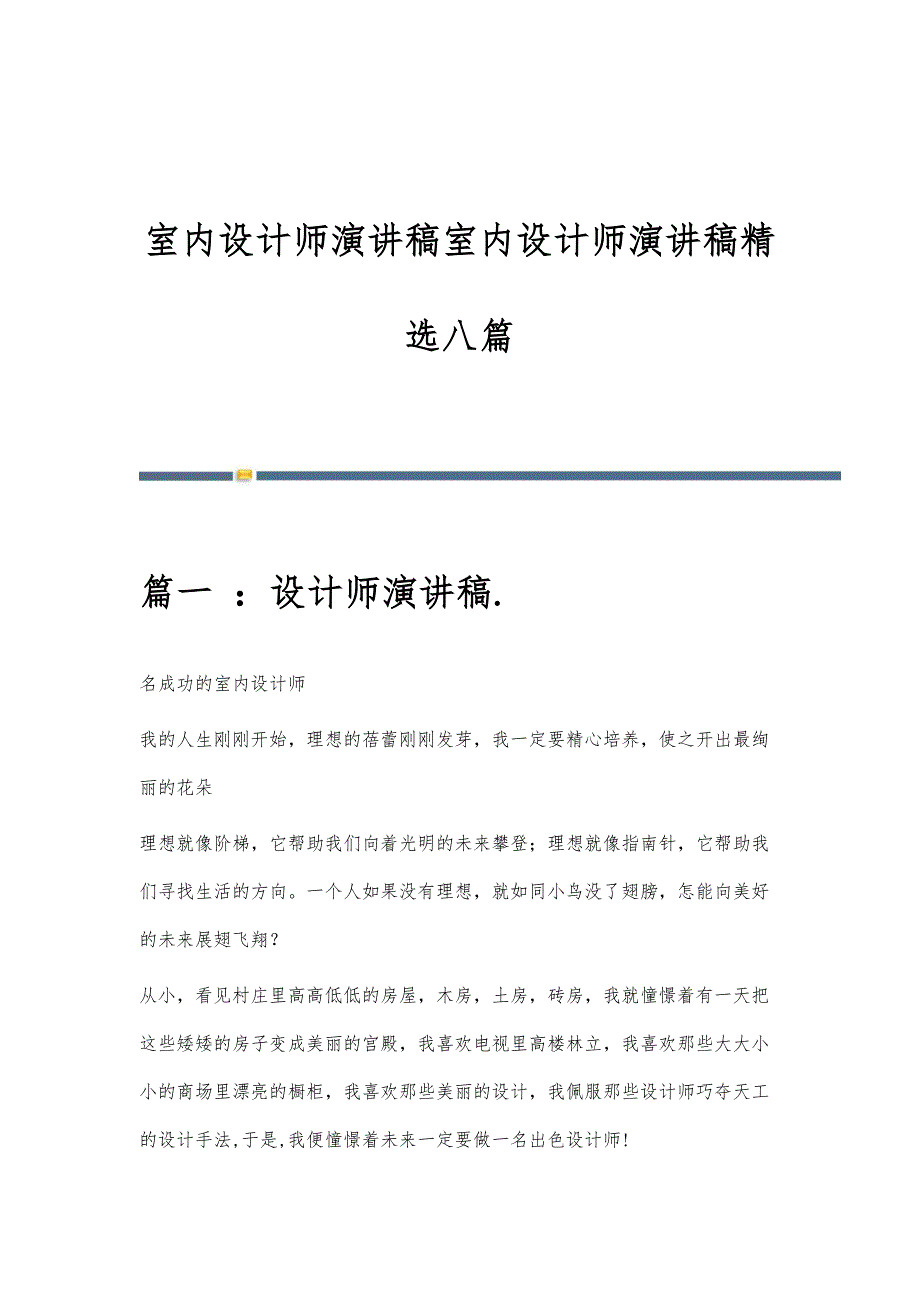 室内设计师演讲稿室内设计师演讲稿精选八篇_第1页