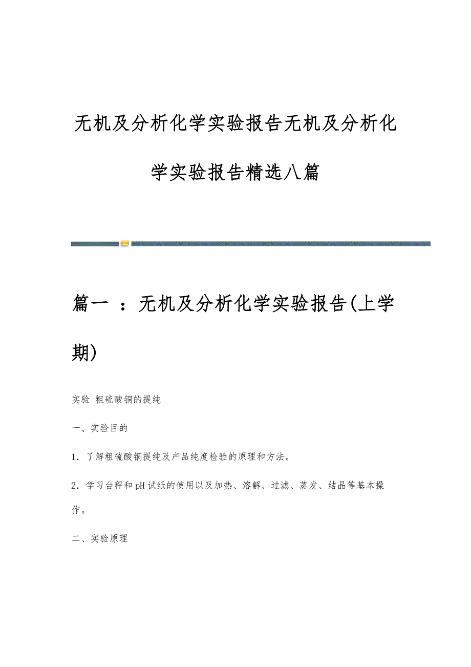 无机及分析化学实验报告无机及分析化学实验报告精选八篇_第1页