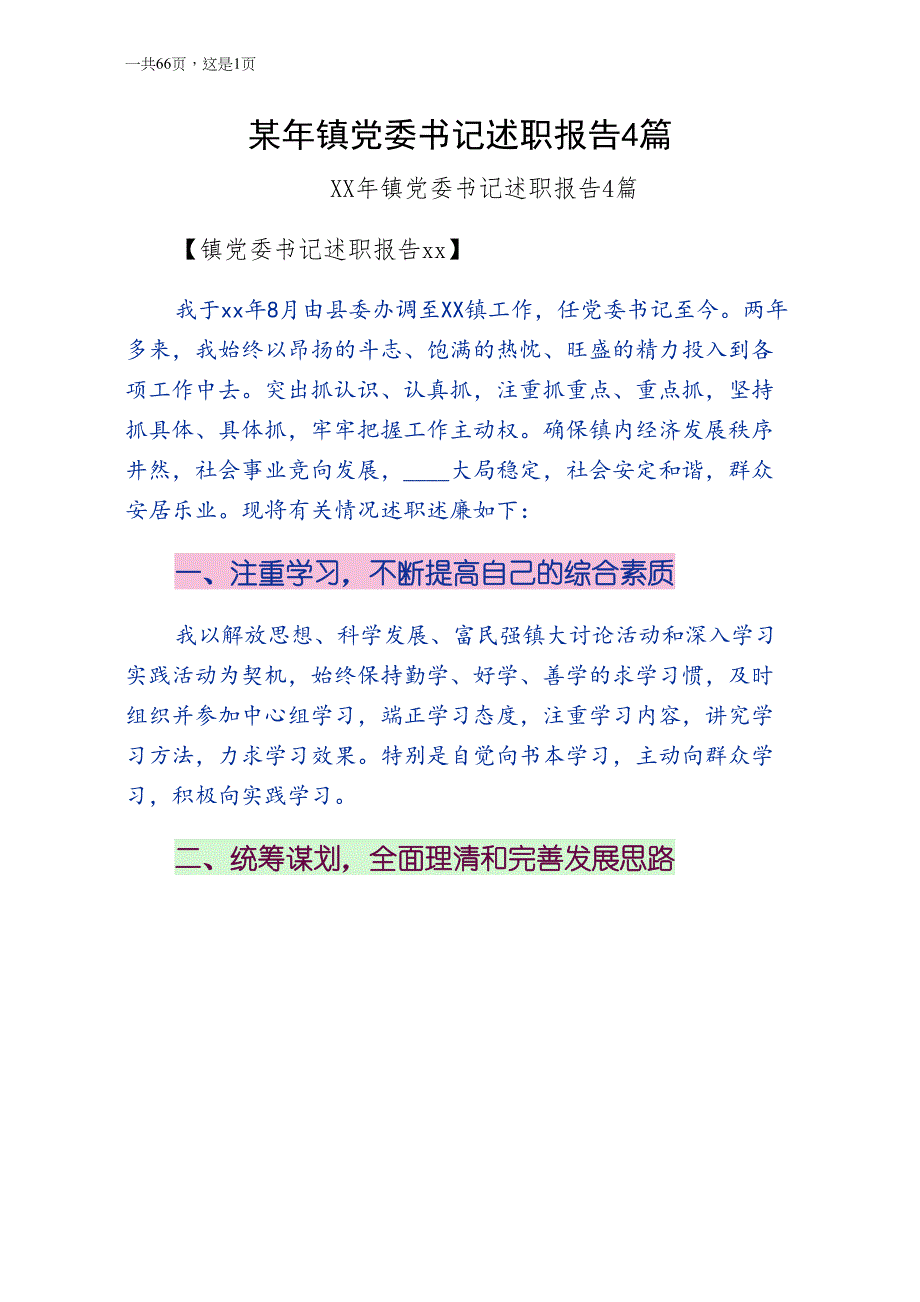 某年镇党委书记述职报告4篇正规_第1页