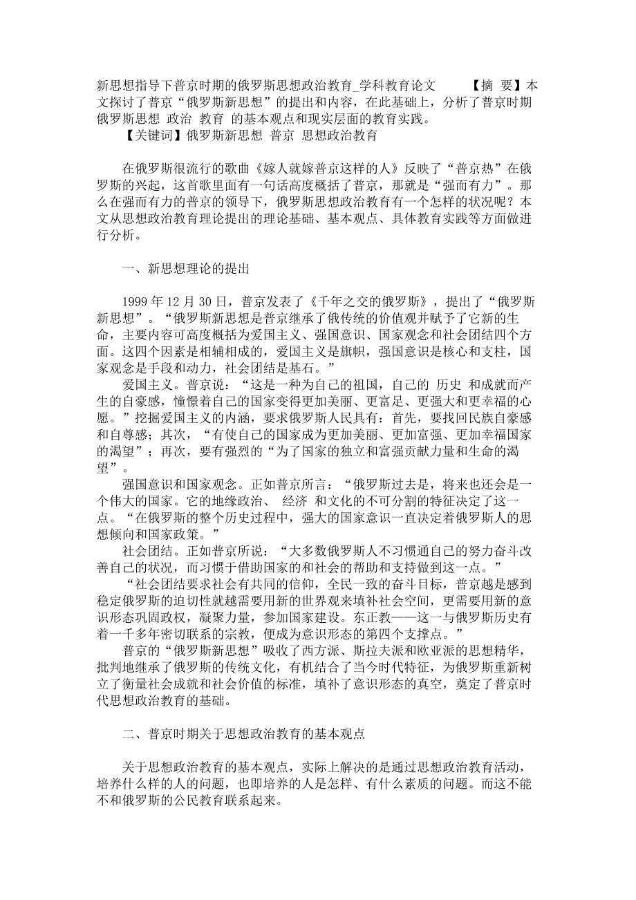 新思想指导下普京时期的俄罗斯思想政治教育学科教育论文_第1页