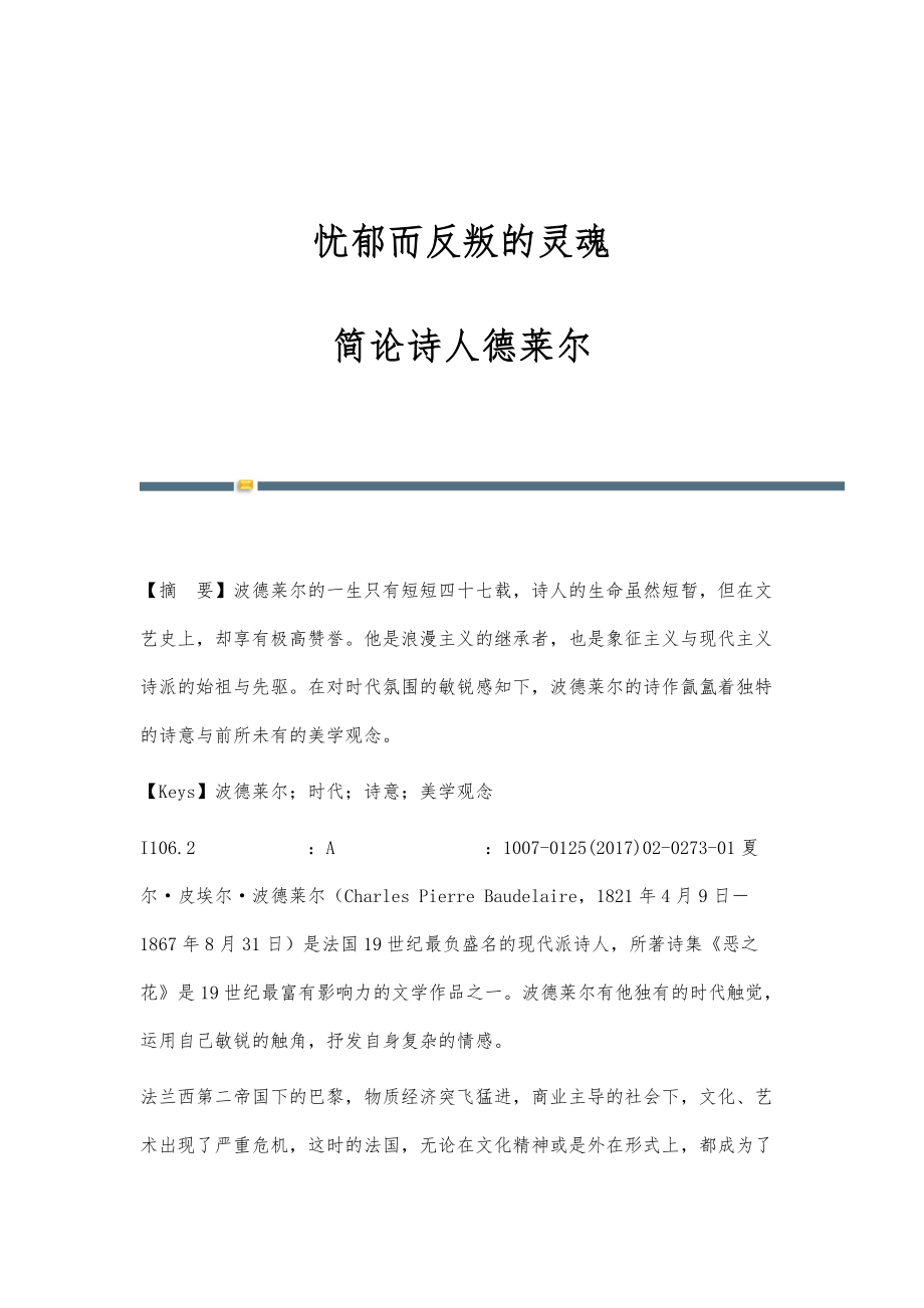 忧郁而反叛的灵魂-简论诗人德莱尔_第1页