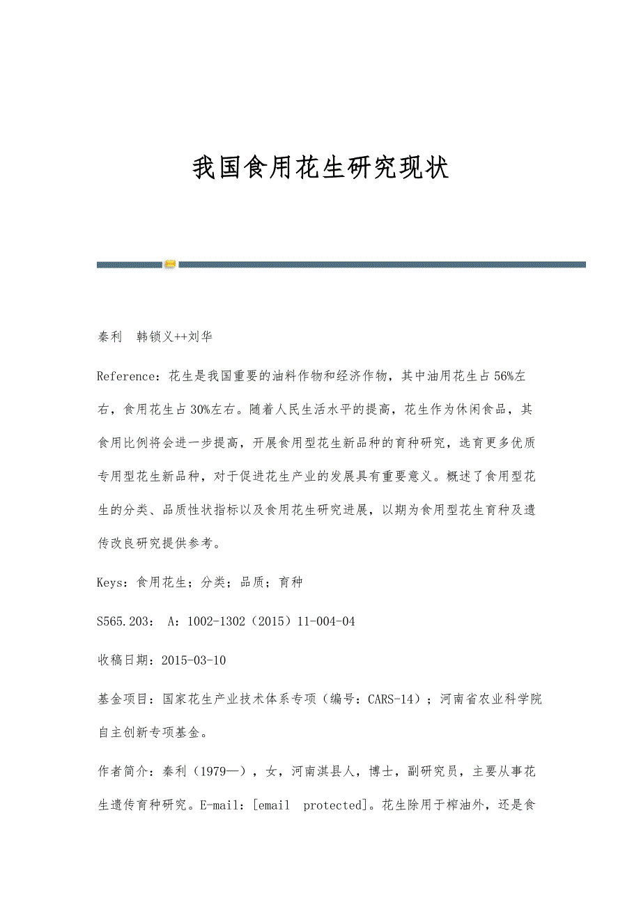 我国食用花生研究现状_第1页