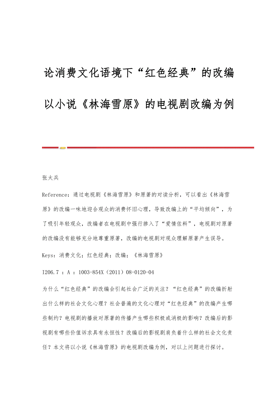 论消费文化语境下红色经典的改编-以小说《林海雪原》的电视剧改编为例_第1页