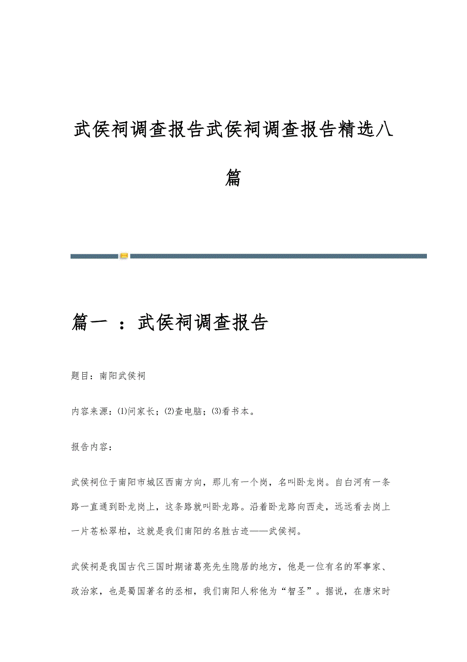 武侯祠调查报告武侯祠调查报告精选八篇_第1页