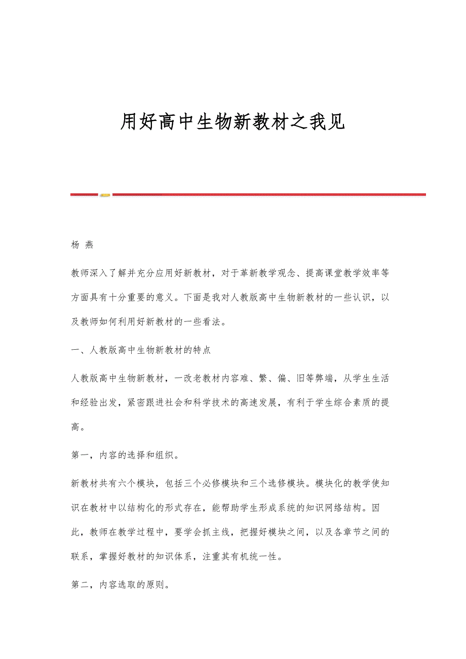 用好高中生物新教材之我见_第1页