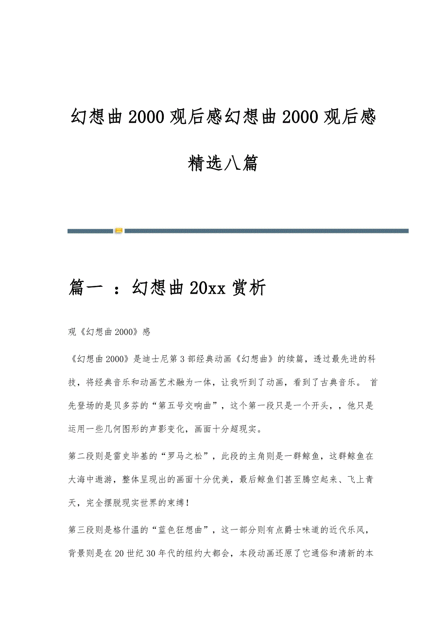 幻想曲2000观后感幻想曲2000观后感精选八篇_第1页